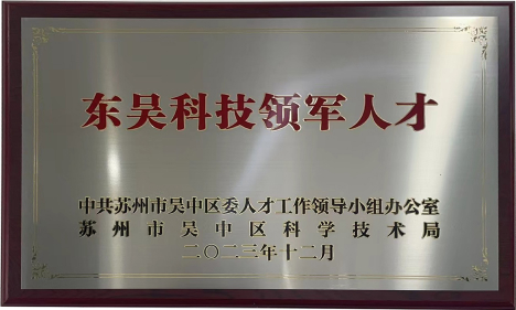东吴科技领军人才