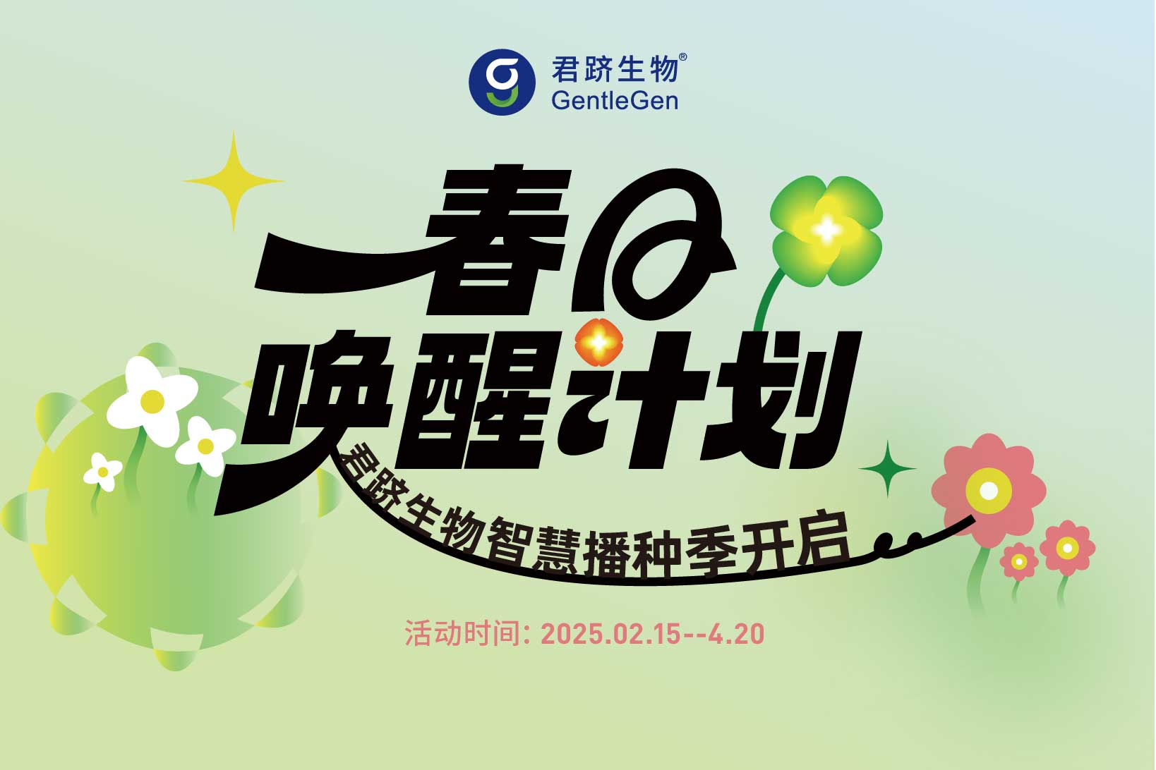 春日唤醒计划，君跻生物智慧播种季开启！