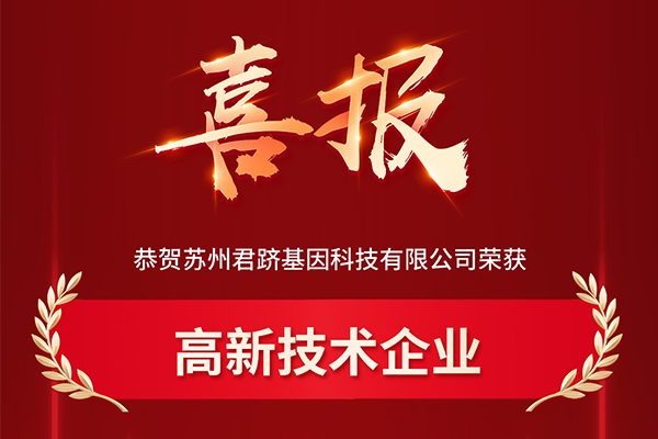 喜报 | 君跻生物荣获【高新技术企业】认定