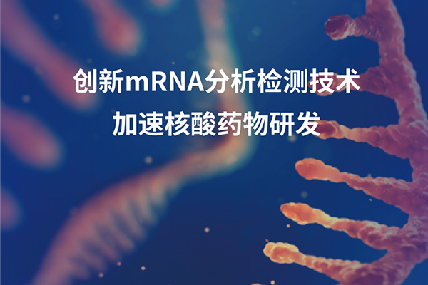 前沿发现赋能mRNA疫苗研发：君跻生物三代测序服务助力破解稳定性密码