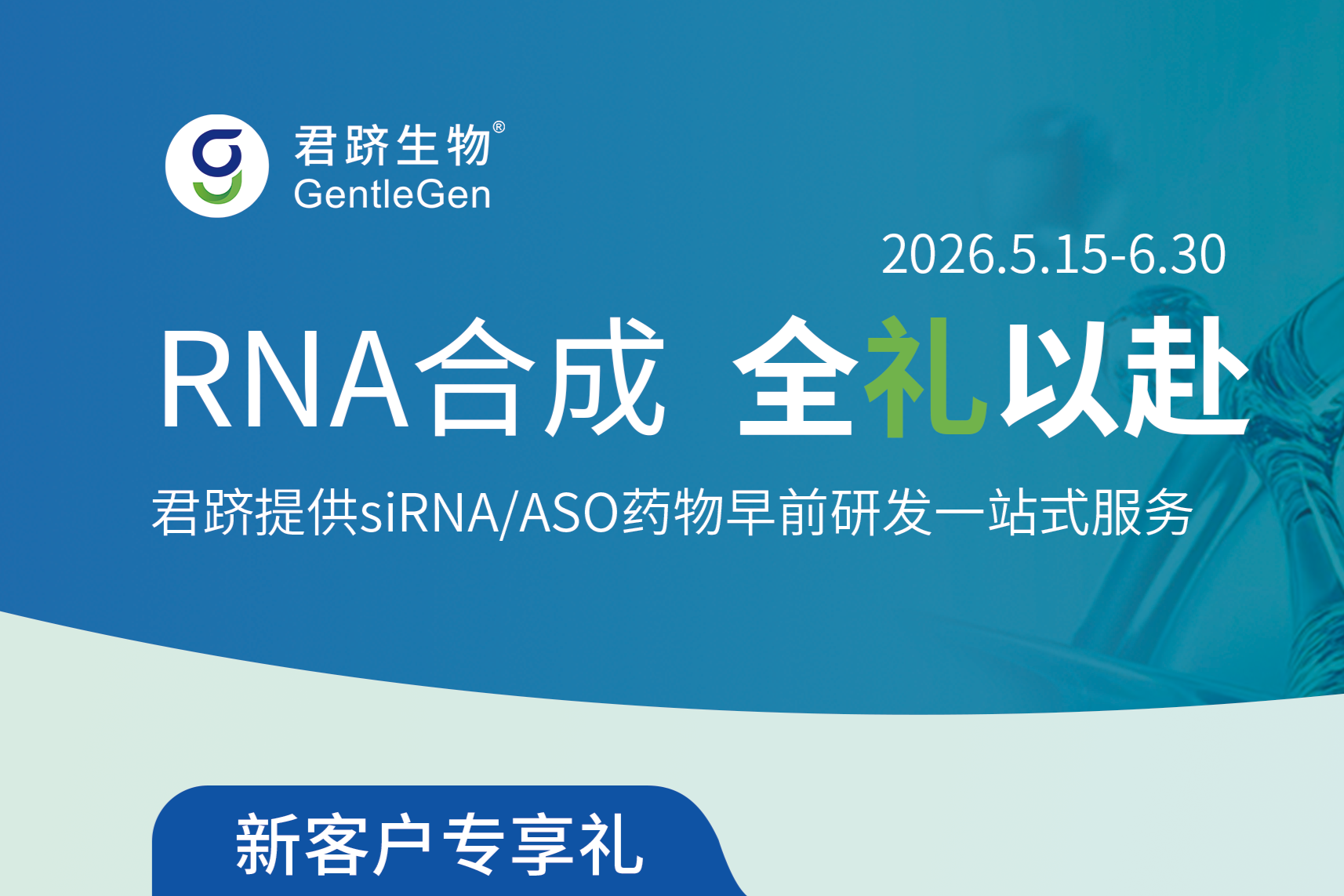 RNA合成 全礼以赴｜君跻siRNA/ASO药物早期研发一站式服务！活动进行中！