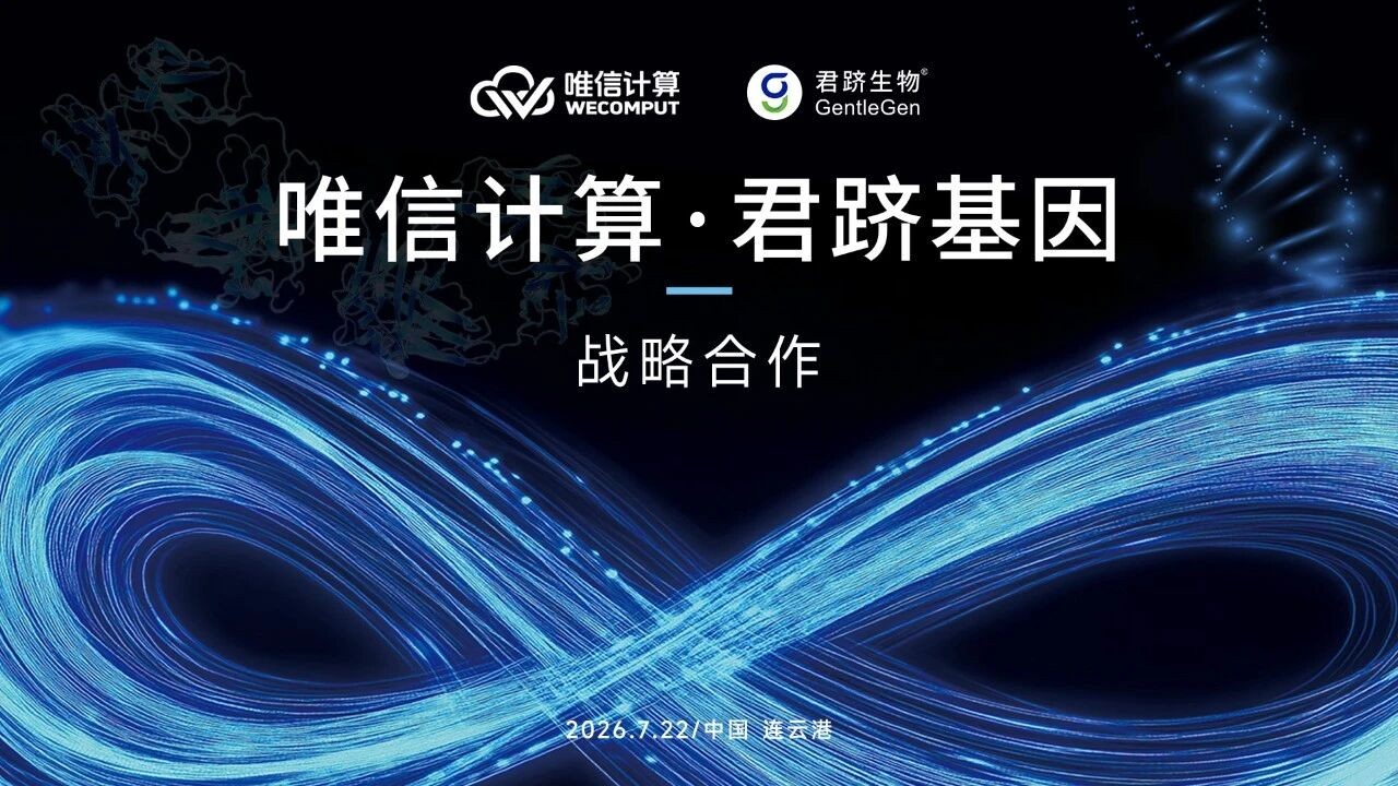 君跻基因×唯信计算战略合作，AI+自动化干湿闭环，共创新药研发新范式！