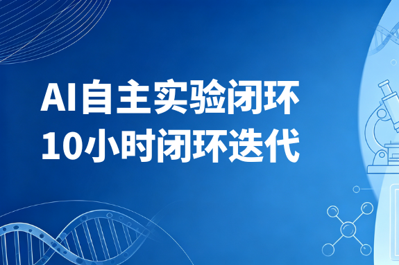 从“被动拟合”到“自主探索”：解读 bioRxiv 闭环 AI 论文，看君跻高通量上清如何加速 DBTL 循环