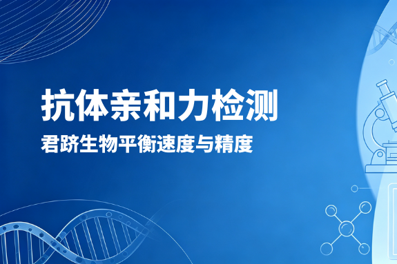 亲和力检测的“黄金组合”：君跻生物BLI技术如何平衡速度与精度？