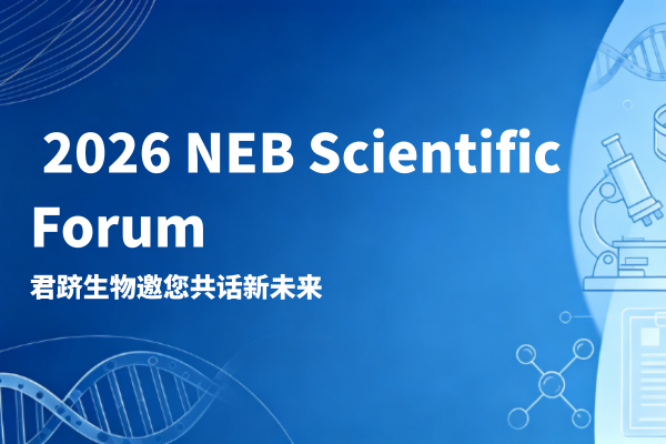 相约2026 NEB Scientific Forum | 君跻生物邀您共话基因技术新未来