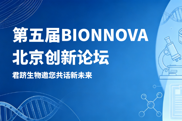 展会邀请函 | 君跻生物诚邀您莅临第五届BIONNOVA北京创新论坛