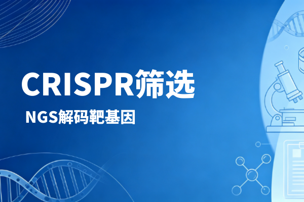 君跻生物CRISPR-Screen-NGS指南：从海量基因到关键靶点