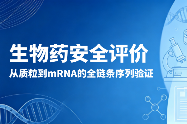 君跻生物NGS平台-mRNA药物安全评价：从质粒到mRNA的全链条序列验证