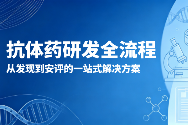 从抗体发现到IND申报，君跻生物如何一站式搞定抗体药研发？