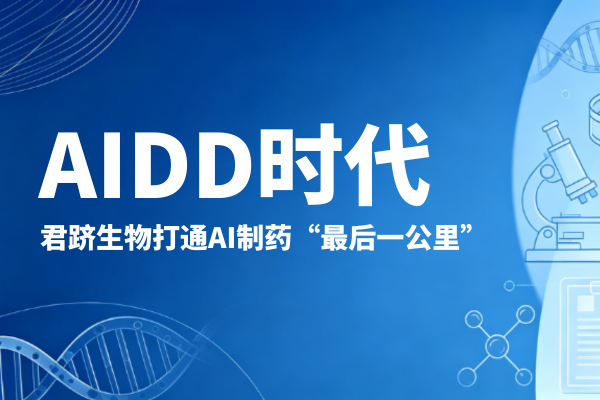 AIDD时代：看君跻生物如何打通AI制药“最后一公里”