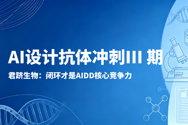 君跻生物观察｜GB‑0895 迈入 III 期！生成式 AI 从头设计抗体带来哪些启示?
