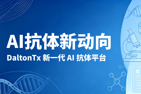 君跻生物观察｜DaltonTx 新平台上线：AI 抗体，不止生成序列，更要沉淀决策知识