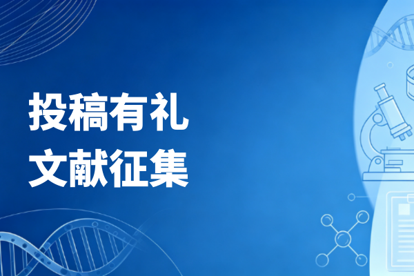 投稿有奖 · 文献征集｜邀您分享使用君跻生物产品发表的科研成果