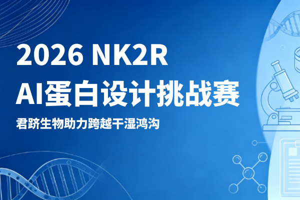 跨越干湿鸿沟！清华大学北京生物结构前沿研究中心主办NK2R挑战赛，君跻生物赞助护航！