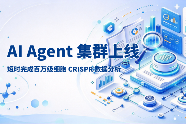 君跻生物观察 | AI Agent 集群上线！32 分钟完成 770 万脑细胞 CRISPR 数据分析！
