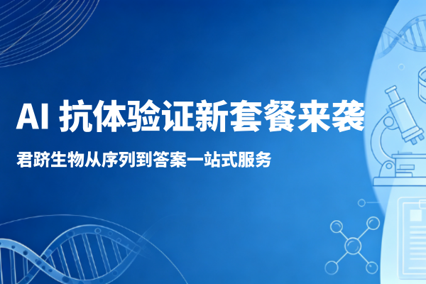 打通 AIDD 验证链路｜抗体序列合成→表达→BLI 亲和力检测，API 直传模型！