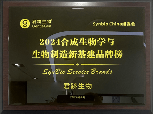 2024合成生物学与生物制造新基建品牌榜